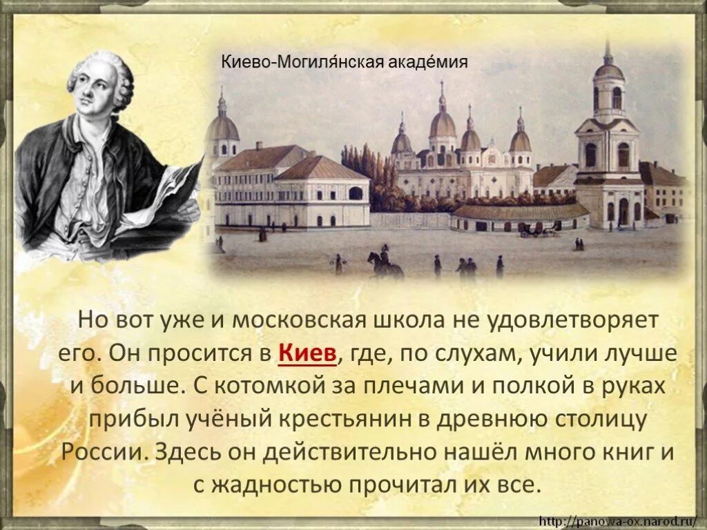 Тест про ломоносова. Киево-Могилянская Академия 1659-1817. Учеба Ломоносова в Киево Могилянской Академии.