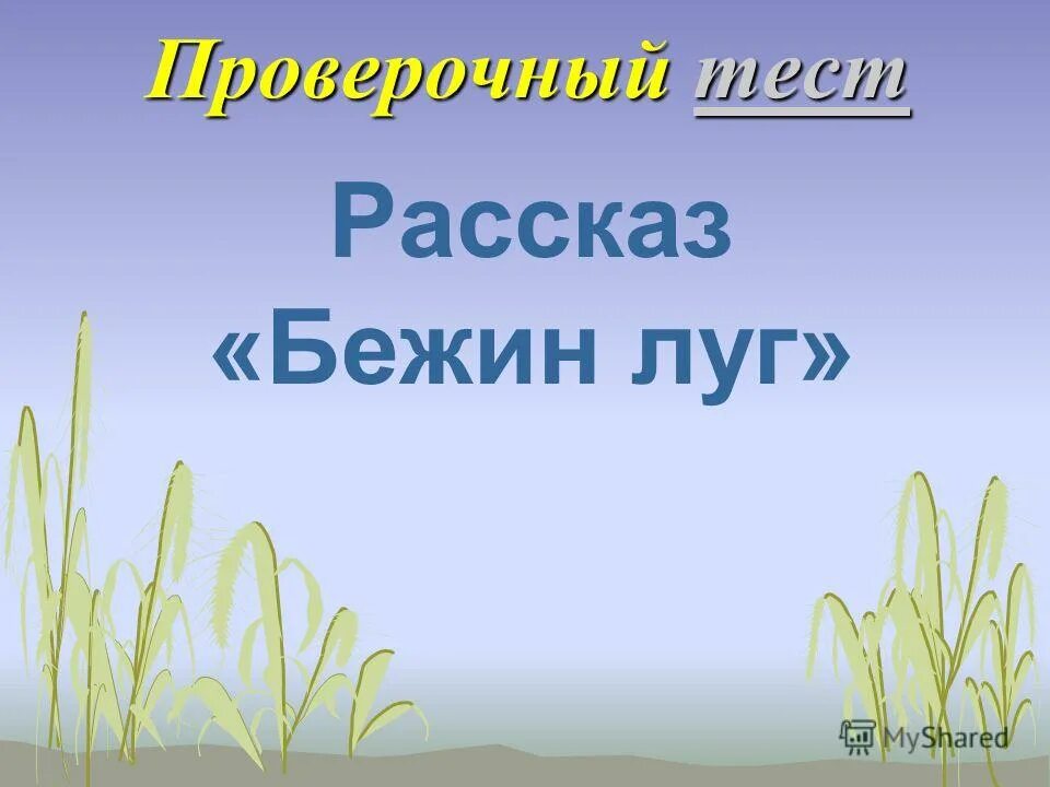 контрольная работа по произведению бежин луг