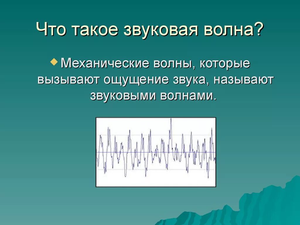 Звук в воздухе физика