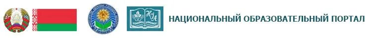 Аду бай образовательные программы. Национальный институт образования республики беларусь. национальный образовательный портал. нии национального образования. аду.бай образовательный портал.
