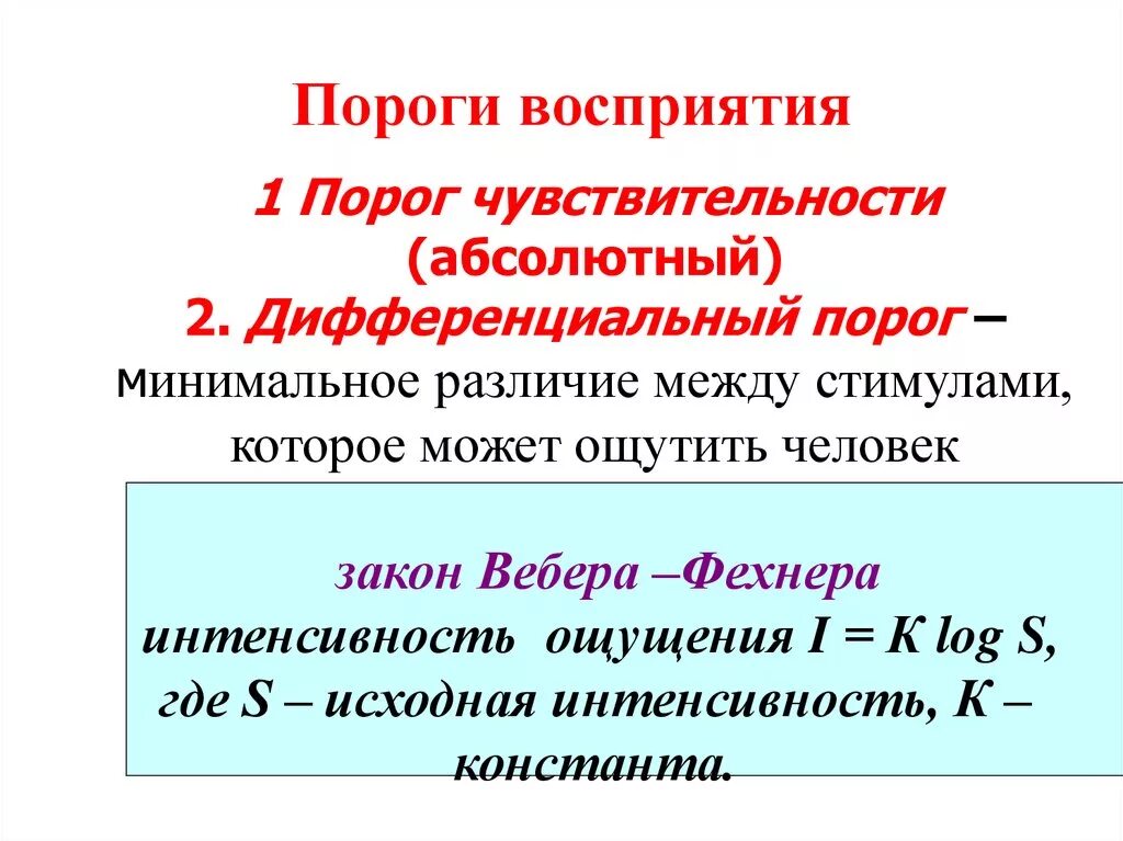 Закон Вебера-Фехнера пороги чувствительности. Закон Вебера дифференциальный порог ощущений.. Разностный порог чувствительности физиология. Абсолютный и дифференциальный пороги чувствительности.