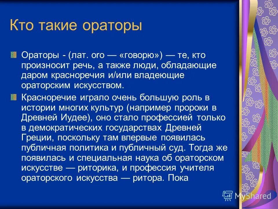 Человек обладающий даром красноречия. Кто такой оратор. Оратор это кратко. Искусство речи. Кто такой оратор определение.