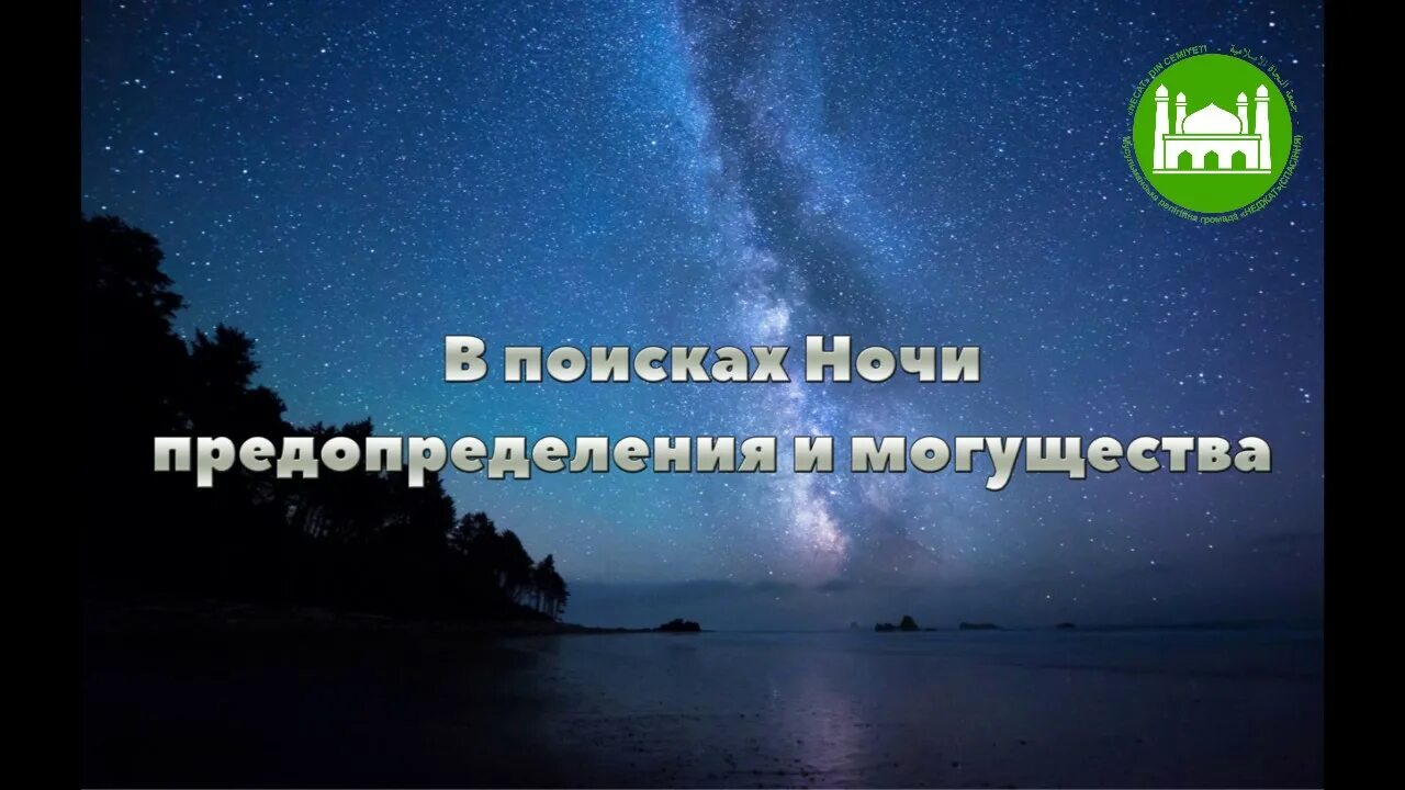 Ночь предопределения Ляйлятуль Кадр. Ночь могущества и предопределения. Ночь Ляйлятуль Кадр. Ищите ночь предопределения.