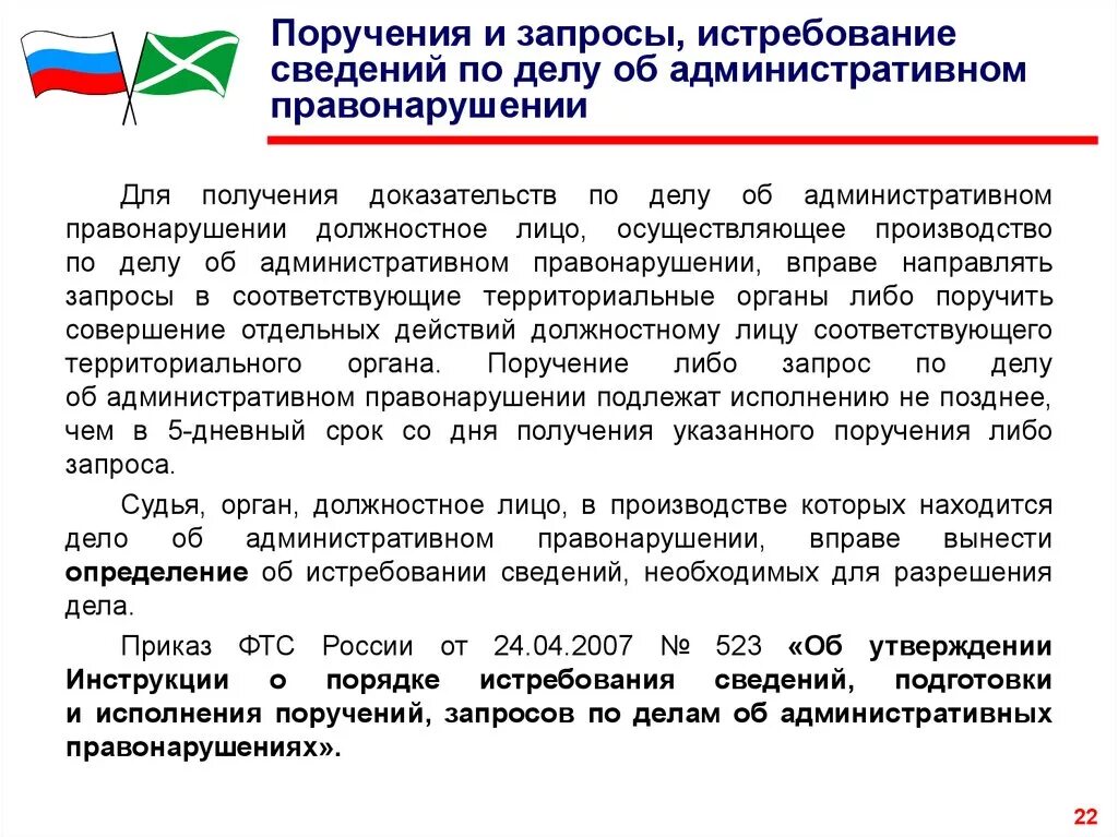 10 дневный срок. Поручения и запросы по делу об административном правонарушении. Поручение по делу об административном правонарушении. Истребование сведений по делу об административном правонарушении. Запрос по административному делу.