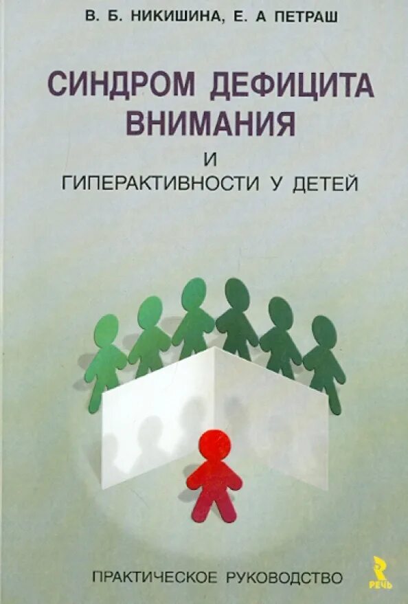 Синдром гиперактивности тест. Синдром дефицита внимания книги. сдвг книги. синдром дефицита внимания и гиперактивности у детей. никишина петраш синдром дефицита внимания и гиперактивности у детей.