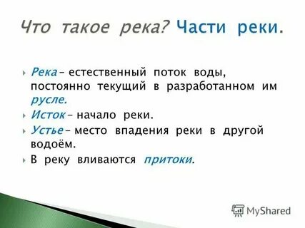 Что такое речной