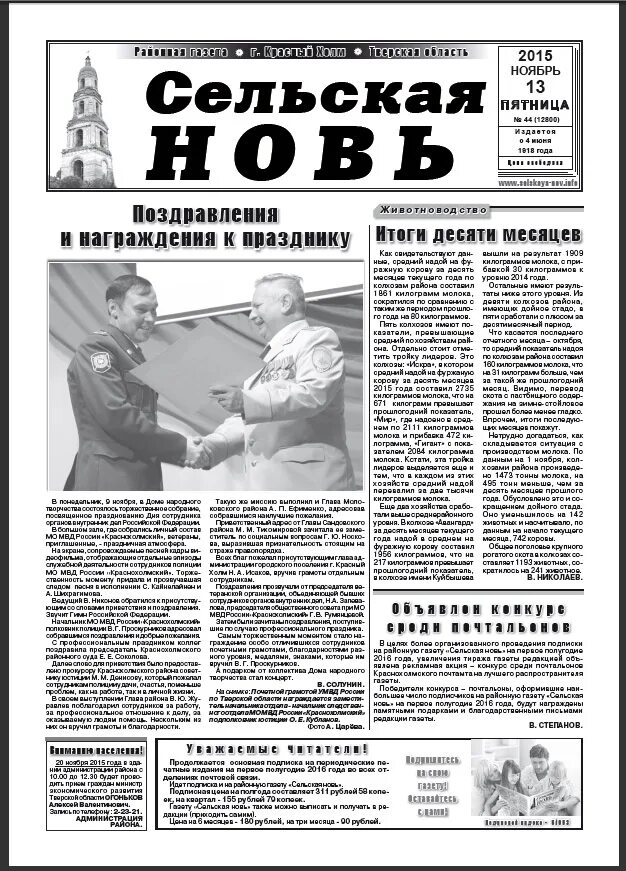 Газета сельская нов. Газета сельская новь. газета сельская новь москаленки. газета сельская новь лотошино. газета сельская новь змиевка.
