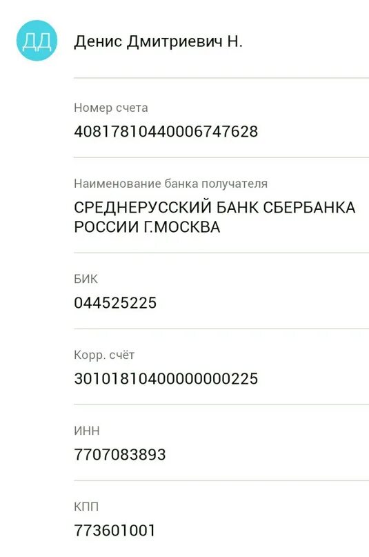 Бик 770801001. ИНН банка получателя. ИНН КПП номер счета банка. Банк бикбанбанка получателя. АО Альфа банк ИНН 7728168971.