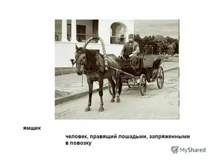 Толковый словарь слово ямщик