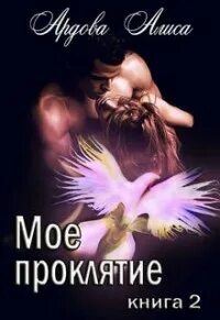 Читать проклятие на счастье
