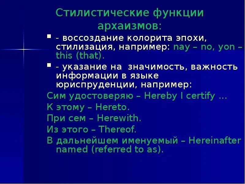 Стилистические функции архаизмов. Стилистическая функция в английском. Архаизмы в английском языке. Архаизмы какие стилистические функции выполняют.