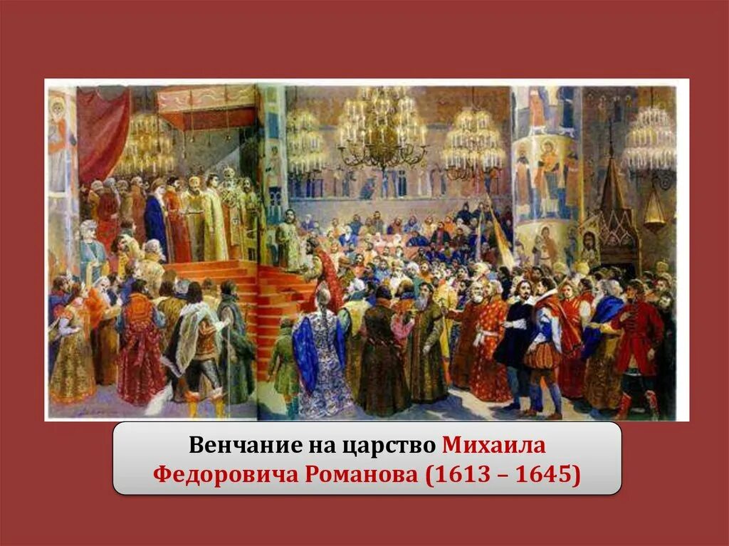 Избрание земским собором михаила федоровича. Земский собор 1613 г. и избрание михаила романова на царство.. михаил романов земский собор 1613. венчание михаила федоровича на царство. михаил федорович романов венчание на царство.