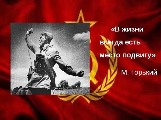 В жизни всегда есть место подвигу выступление. Всегда есть место подвигу. В жизни есть место подвигу. В жизни всегда есть место подвигу плакат. В жизни всегда есть место подвигу Горький.