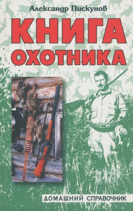 Найди книгу охотник. Книга охотник. Найди книгу охотник. Настольная книга охотника спортсмена. Книги для охотников.