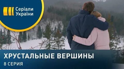 Хрустальные вершины