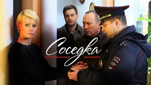 Соседка 1