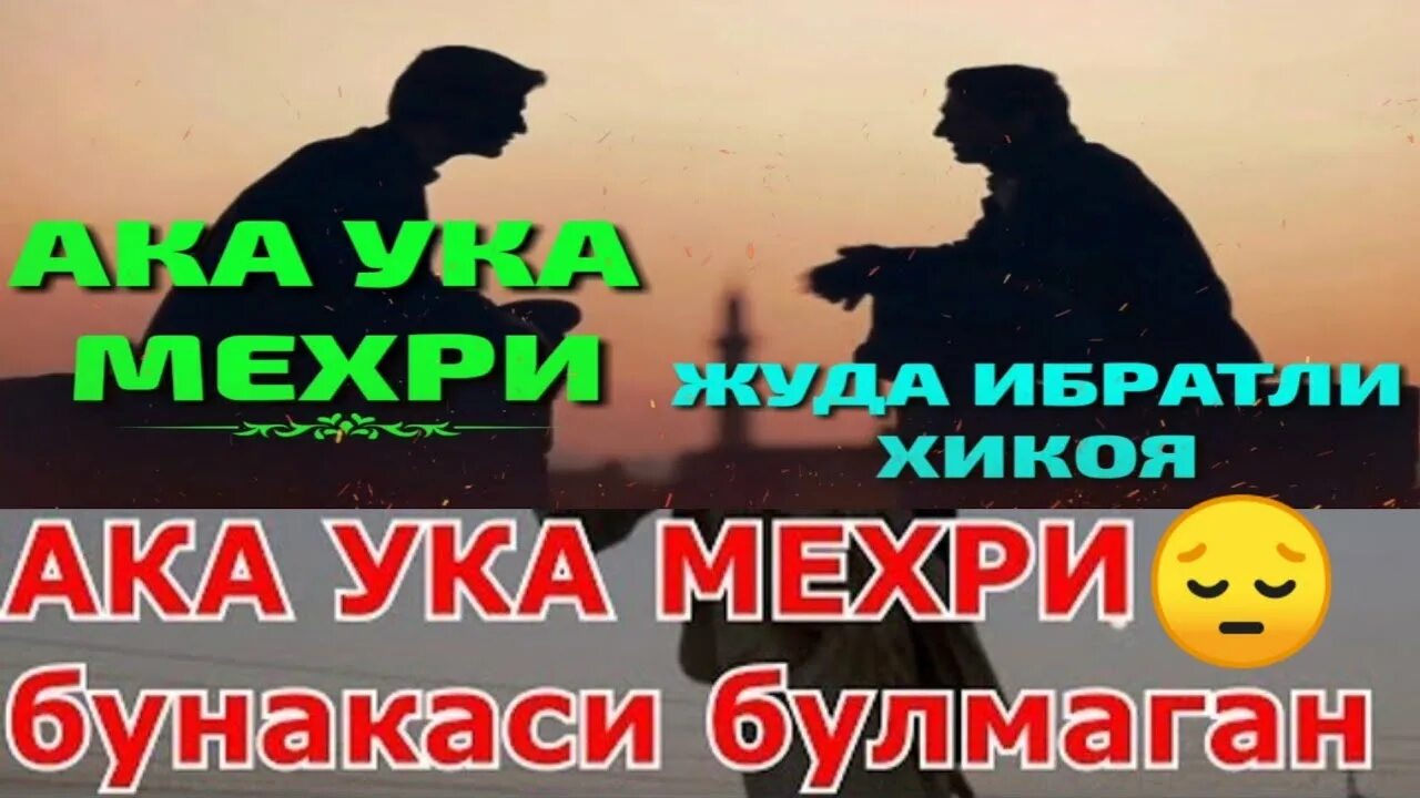 Ака ука хакида. Афоризм сузлар. Ака ва ука. Ака ука фото. Ака ва ука.