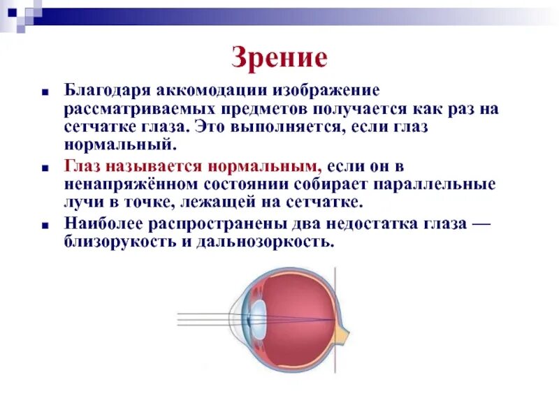 Аккомодация рисунок. Аккомодация глаза. Аккомодация презентация. Состояние напряжения аккомодации. Благодаря чему происходит процесс аккомодации глаз.