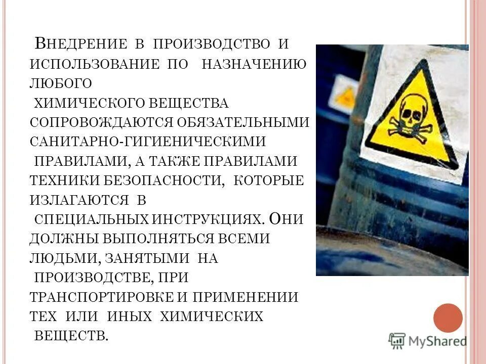 Горючие вещества в лаборатории. Применение кислот. Работа с использованием химических веществ. Химические загрязнения и отравления обж. Химическая промышленность.