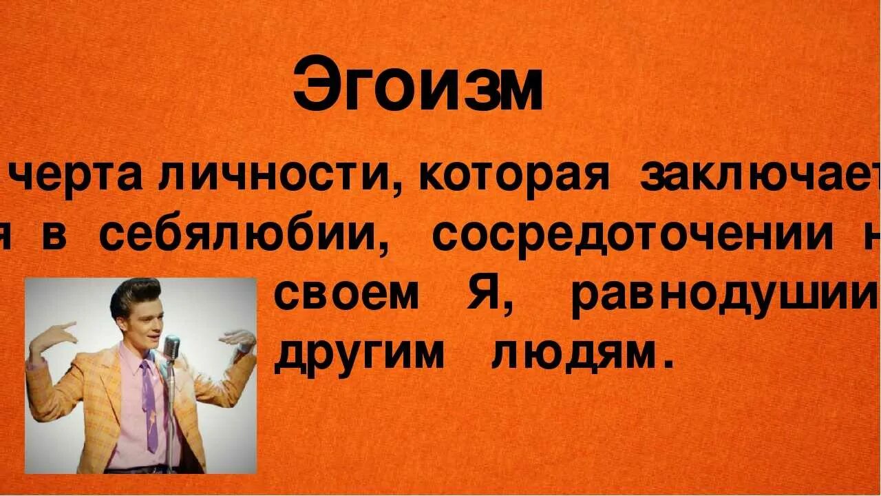 Почему называют эгоистом. Эгоизм. Эгоизм это определение. Человек эгоист человек. Что такое эгоизм кратко.