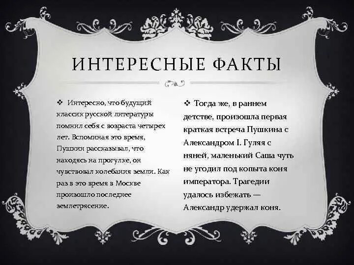 Факт о александре пушкине. Интересные факты о жизни Пушкине. Интересные факты о Пушкине для детей 5 класса. 5 Интересных фактов о Пушкине. Интересные факты о жизни Пушкина.