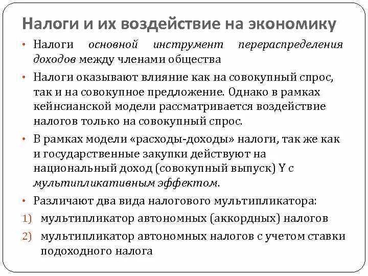 Повышение налогов влияет. Воздействие налогов на экономику современного общества. Влияние налогообложения на экономику. Влияние налогов на экономику. Воздействие налогов на экономику.