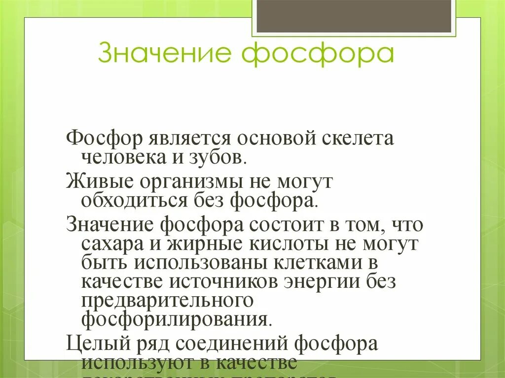 Химическое значение фосфора. Значение фосфора в живых организмах. значение фосфора. значение фосфора в организме человека. значение фосфора в клетке.
