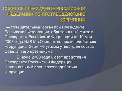 Орган по борьбе с коррупцией