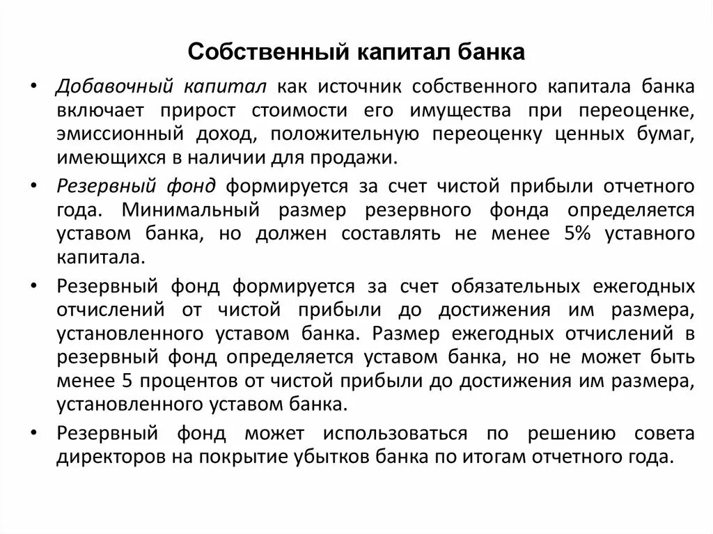 Добавочный капитал банка. Собственный капитал банка. Собственный капитал в банке. Резервный капитал банка.