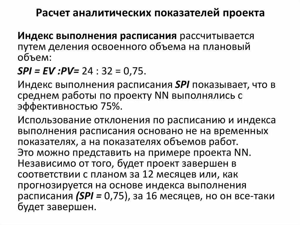 Расчет аналитических показателей проекта. Индекс выполнения расписания. Индекс выполнения бюджета. Индекс выполнения стоимости.