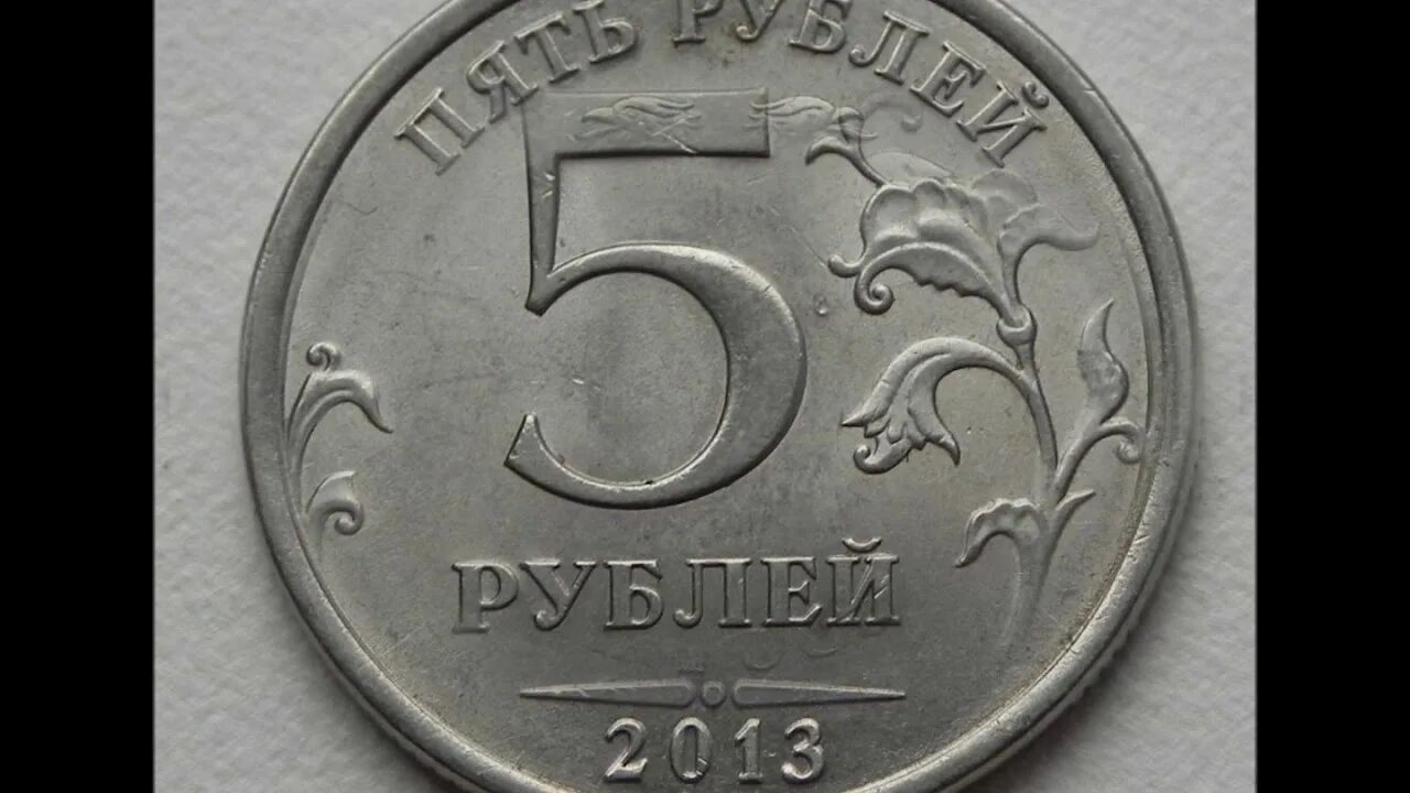 5 рублей 13 года