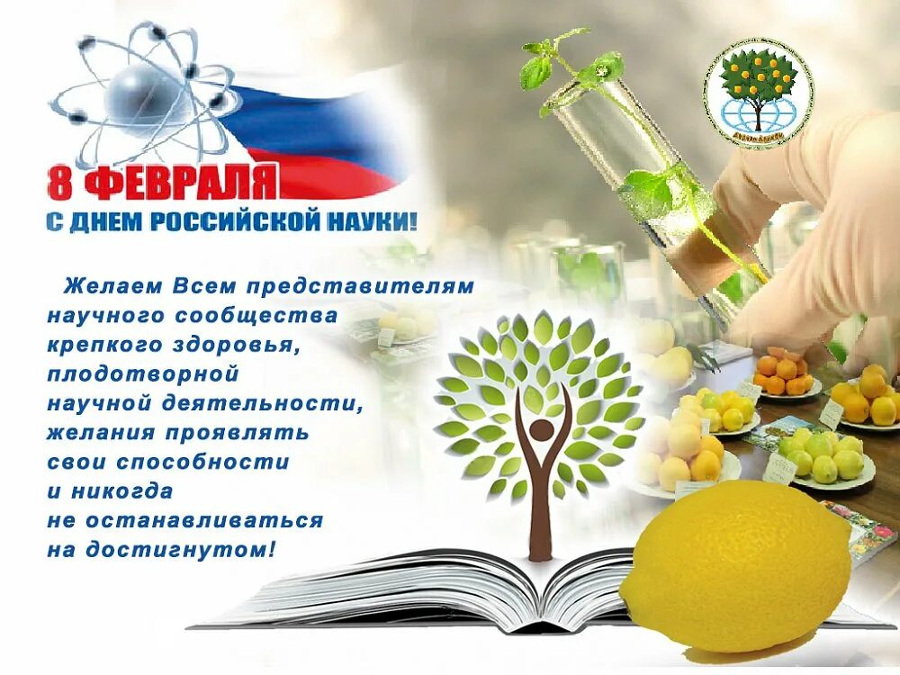 День знаний день науки. День науки. с днем науки поздравление. с днем науки открытки. поздравление с днем российской науки.