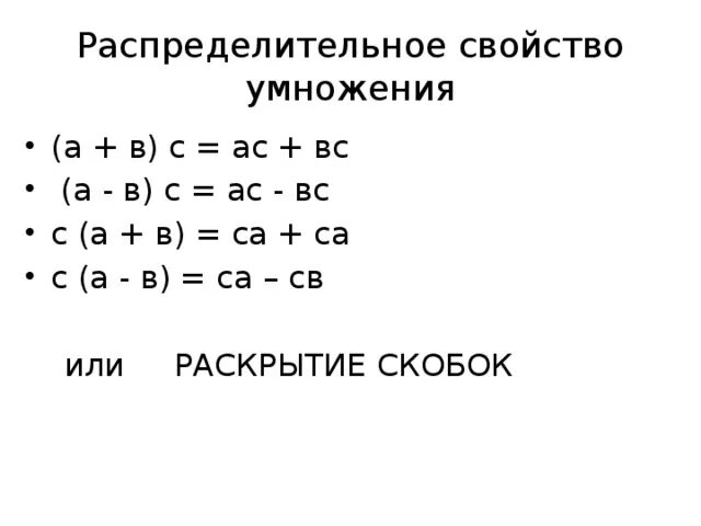 Распределительное свойство умножения рациональных чисел. Распределительное свойство умножения. раскрытие скобок распределит. распределительное свойство рациональных чисел.