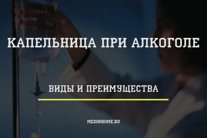 Запой как выйти капельница. Капельница при алкоголизме. капельницы при алкогольной интоксикации. капельницы от интоксикации алкоголем. капельницы после алкогольной интоксикации.