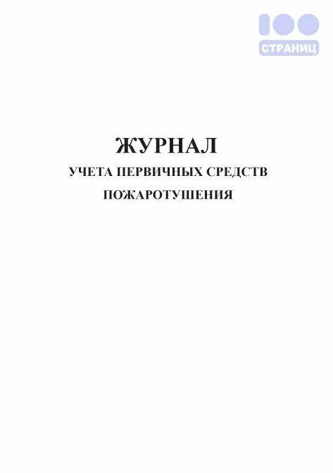 Книги первичного учета. Журнал контроля качества бетона в зимних условиях. Журнал выдачи первичных средств пожаротушения. Образец журнала контроля качества бетона в зимних условиях. Заполнение журнала контроля качества бетона в зимних условиях.