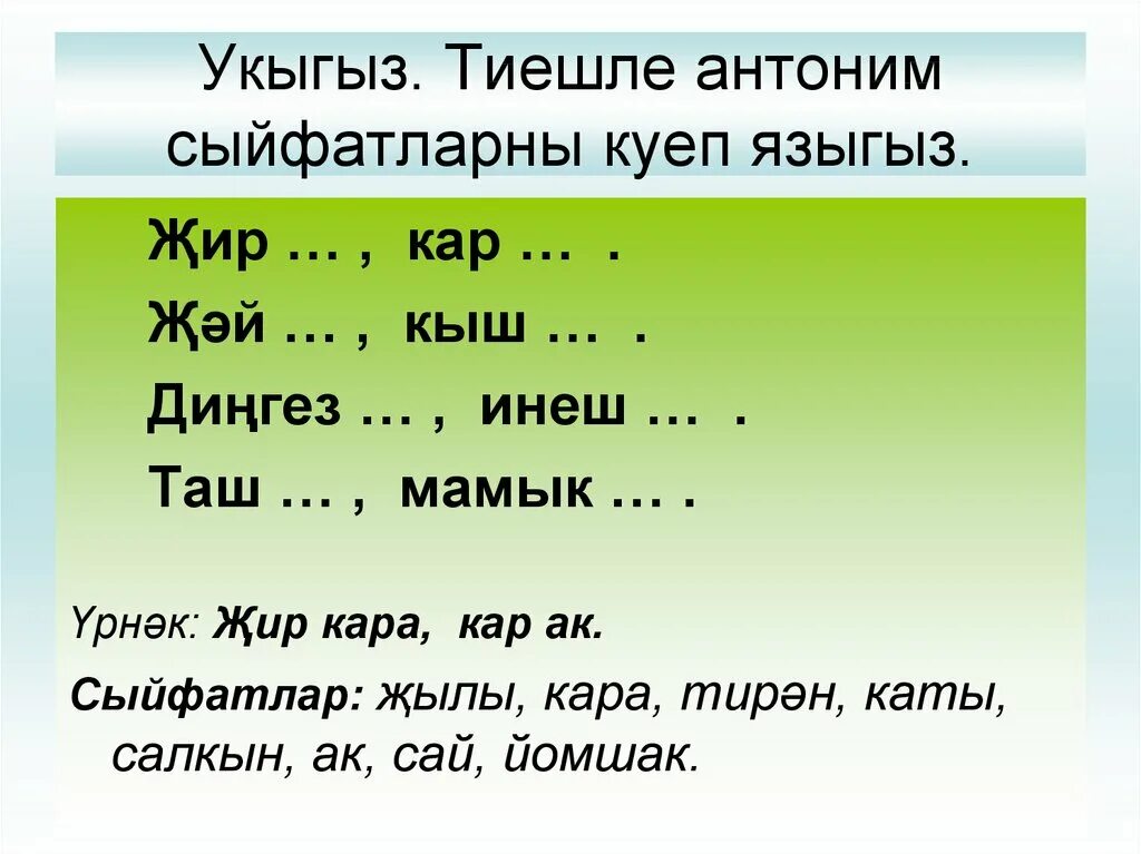 Татарский язык 5 класс. Сыйфат презентация. Антонимы на татарском языке. Антонимы татарский язык. Синонимы антонимы на татарском языке.