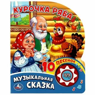 Музыка курочка