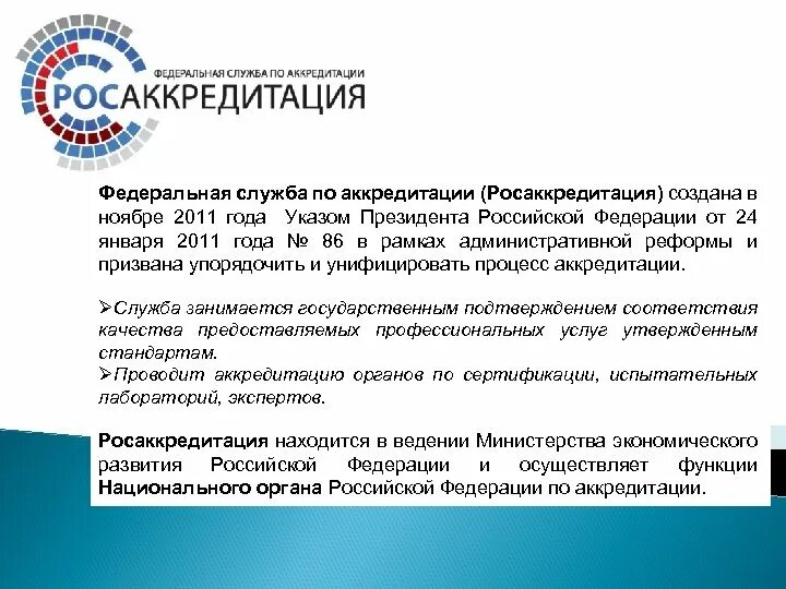 Аккредитована в национальной системе аккредитации. Российская система аккредитации. Федеральная служба аккредитации. Структура национальной системы аккредитации. Федеральной службе по аккредитации (Росаккредитации).