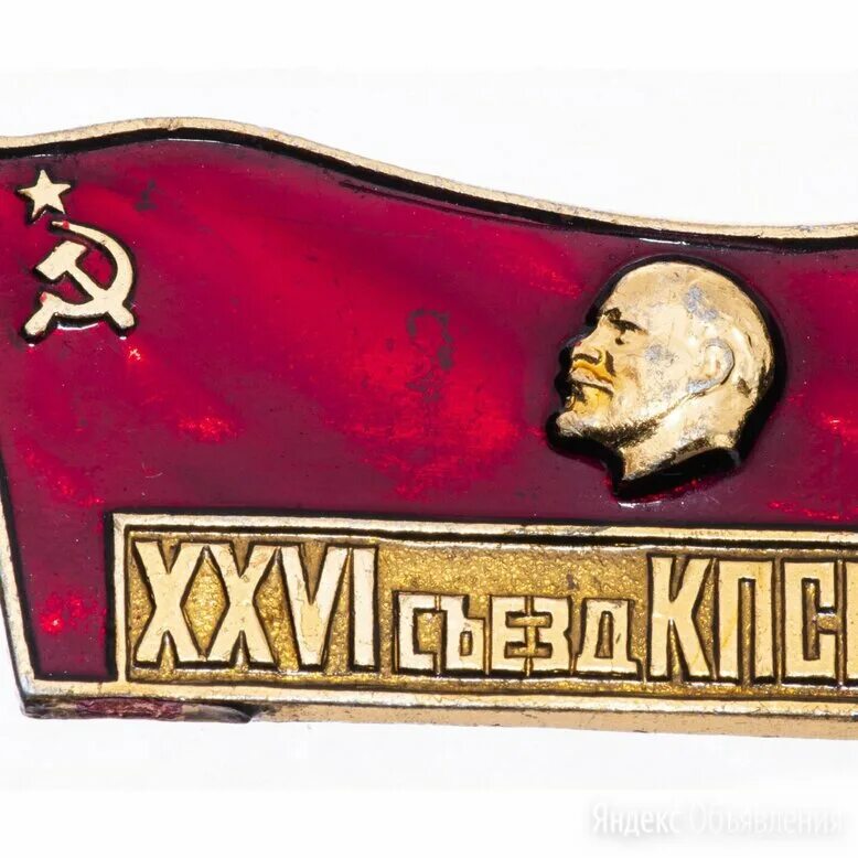 26 съезд кпсс. Значок xxvi съезд кпсс. значок ссср. значки ссср съезды кпсс. значок &quot;26 съезд кпсс&quot; a740104.