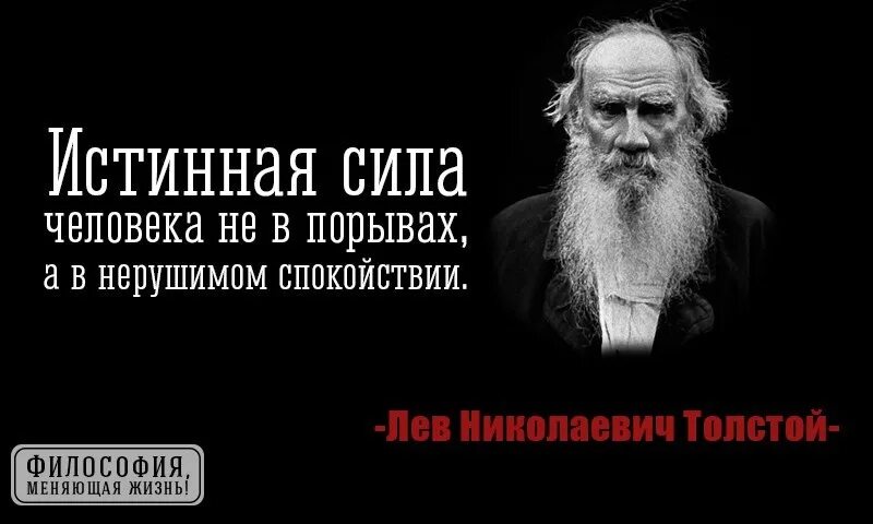 Сила спокойный. Истинная сила в нерушимом спокойствии. Сила человека в спокойствии. Истинная сила человека не в порывах а в нерушимом спокойствии. Сила человека не в порывах а в нерушимом спокойствии Лев толстой.