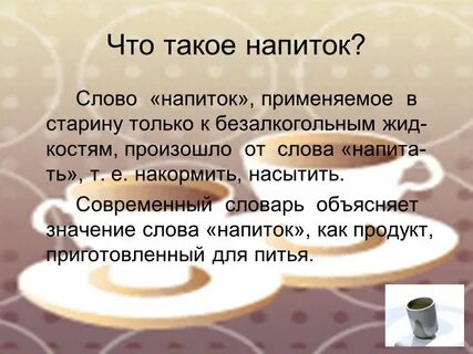 Вопросы горячих напитков