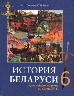 Решеба по истории беларуси 6 класс