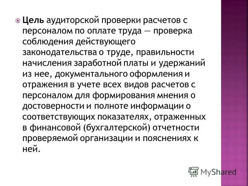 План аудита проверки расчетов с персоналом по оплате труда. Задачи аудита расчетов по оплате труда. Методика аудита расчетов с персоналом по оплате труда. Аудиторская проверка учета расчетов по оплате труда этапы. Учет расчетов с персоналом организации