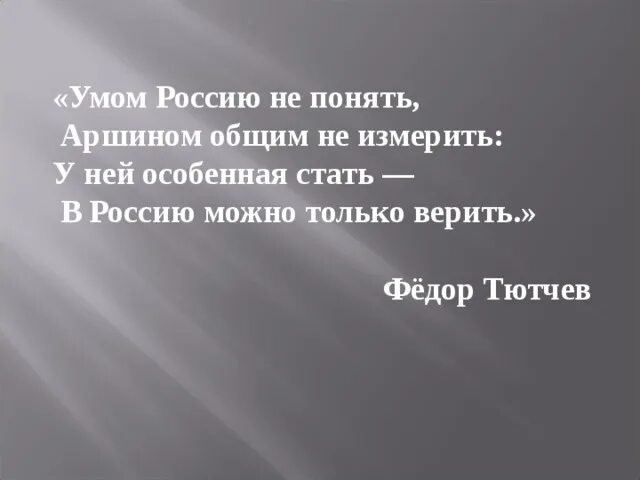 Понять полностью. Стихотворение тютчева умом россию. умом россию не понять тютчев. стихотворение умом россию не понять аршином. умом россию не понять аршином общим не измерить.