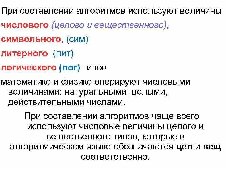 Числовой тип величины. Типы величин при записи алгоритмов. типы величин в алгоритме. величины каких типов используется при составление алгоритма. целые вещественные символьные и логические величины.