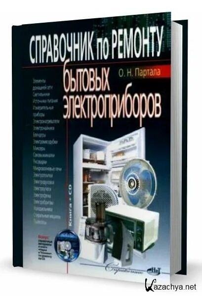 Ремонт бытовой техники пособие. Портала справочник по ремонту бытовых электроприборов. Учебник по ремонту бытовой техники. Электрические приборы книжка. С бытовыми электроприборами книга.