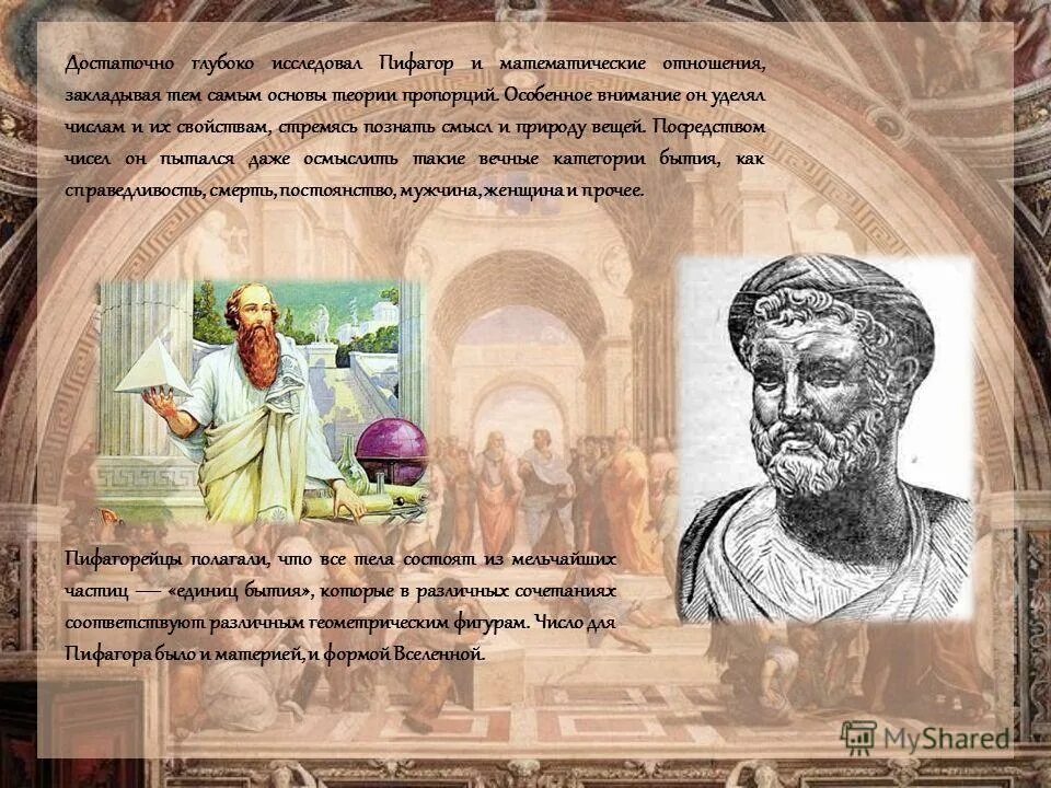Древнегреческому философу пифагору принадлежит следующее высказывание