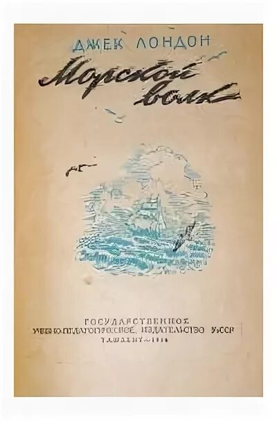 Джек Лондон "морской волк". Морской волк Джек Лондон книга. Морской волк обложка книги. Морской волк Джек Лондон иллюстрации. Книга морской волк читать