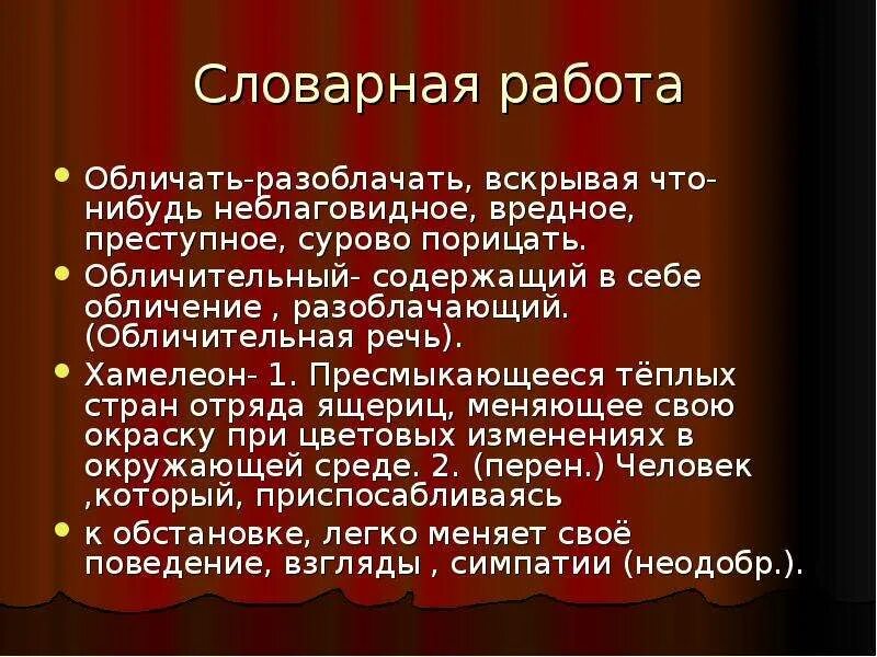 Обличительные документы 9 букв. Обличительная речь. Обличительный это. Анализ рассказа а. п. Чехова "хамелеон".. Анализ рассказа хамелеон.