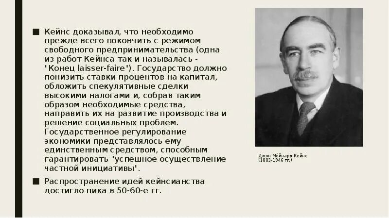 Конец свободного предпринимательства кейнс. Конец свободного предпринимательства кейнс